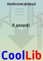 Я дварф!