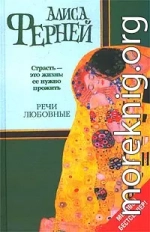 Речи любовные