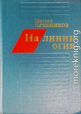 На линии огня