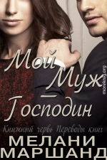 Мой муж - Господин