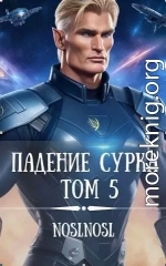 Падение сурка Том 5