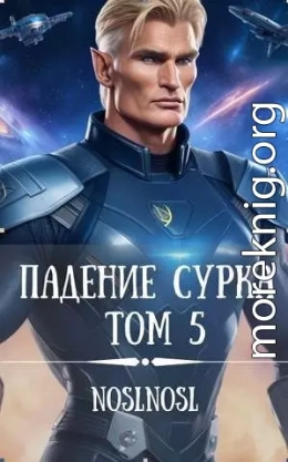 Падение сурка Том 5