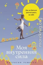 Моя внутренняя сила: Как не бояться рассчитывать на себя