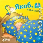 Якоб, пора спать!