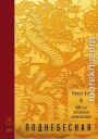 Поднебесная: 4000 лет китайской цивилизации