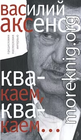 «Квакаем, квакаем…»: предисловия, послесловия, интервью