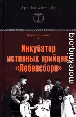 Инкубатор истинных арийцев. «Лебенсборн»