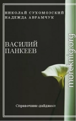 ПАНКЄЄВ Василь Олександрович