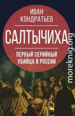 Салтычиха. Первый серийный убийца в России