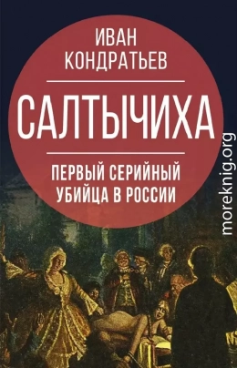 Салтычиха. Первый серийный убийца в России