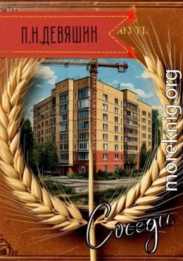 Соседи