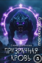 Призрачная кровь 5