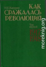 Как сражалась революция. Том 1. 1917–1918 гг.