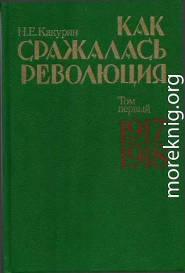 Как сражалась революция. Том 1. 1917–1918 гг.