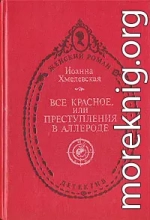 Всё красное (пер. В. Селивановой)