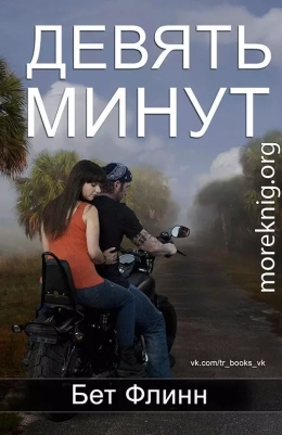 Девять минут