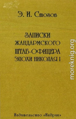 Записки жандармского штаб-офицера эпохи Николая I