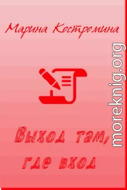 Выход там, где вход