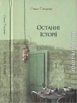 Ольга Токарчук. Останні історії