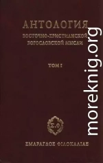 Антология восточно-христианской богословской мысли. Ортодоксия и гетеродоксия. Том 1