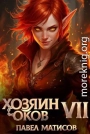 Хозяин оков VII