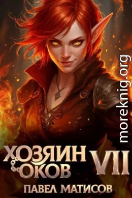 Хозяин оков VII