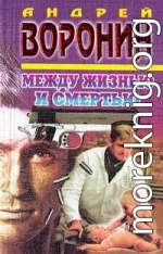 Между жизнью и смертью