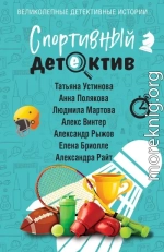 Спортивный детектив