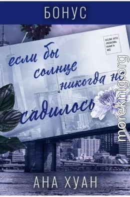 Если бы солнце никогда не садилось. Бонус