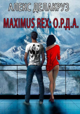 Maximus Rex: О.Р.Д.А.