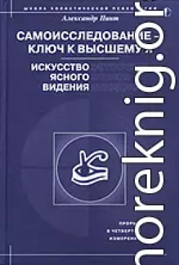 Самоисследование - ключ к высшему Я. Искусство ясного видения.