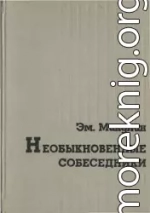 Необыкновенные собеседники