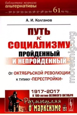 Путь к социализму: пройденный и непройденный. От Октябрьской революции к тупику «перестройки»