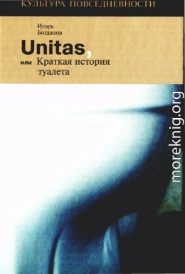 Unitas, или Краткая история туалета