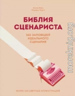 Библия сценариста. 365 заповедей идеального сценария