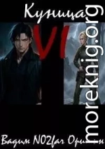 Куница Том 6