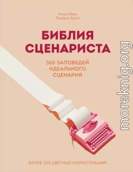 Библия сценариста. 365 заповедей идеального сценария