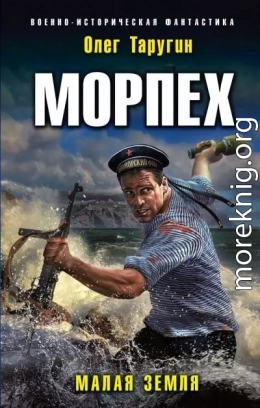 Морпех. Малая земля