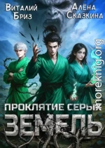 Проклятие Серых земель