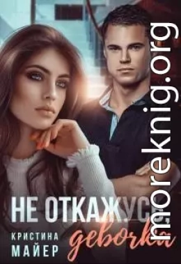 Не откажусь, девочка (СИ)