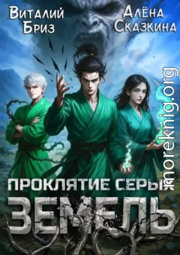 Проклятие Серых земель