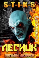 И пришел Лесник! 23