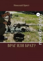 Враг или брат?