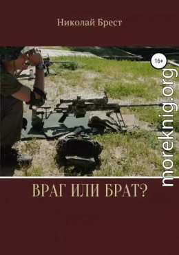 Враг или брат?