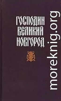 Новгородская вольница