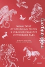 Мифы татар. От верховных Тенгри и Кудай до Сабантуя и проводов льда