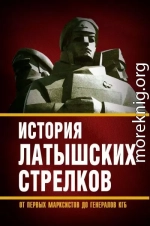 История «латышских стрелков». От первых марксистов до генералов КГБ