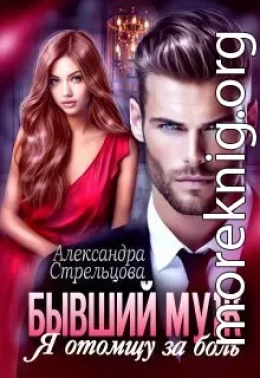 Бывший муж. Я отомщу за боль