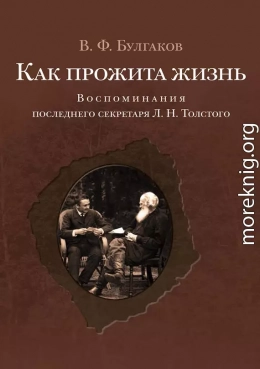 Как прожита жизнь. Воспоминания последнего секретаря Л. Н. Толстого