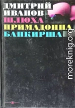 Шлюха. Примадонна. Банкирша. Книга 3